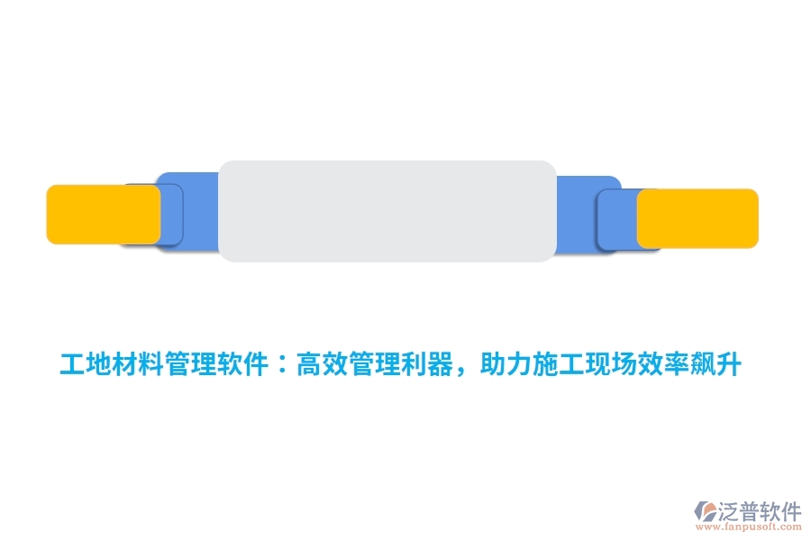工地材料管理軟件：高效管理利器，助力施工現(xiàn)場效率飆升