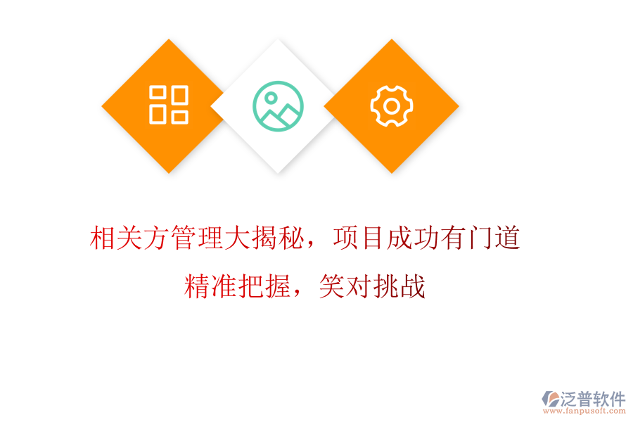 相關(guān)方管理大揭秘，項(xiàng)目成功有門道! 精準(zhǔn)把握，笑對(duì)挑戰(zhàn)