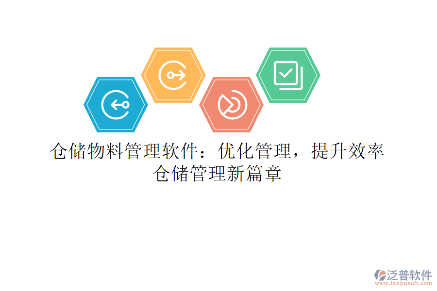 倉儲物料管理軟件：優(yōu)化管理，提升效率，倉儲管理新篇章