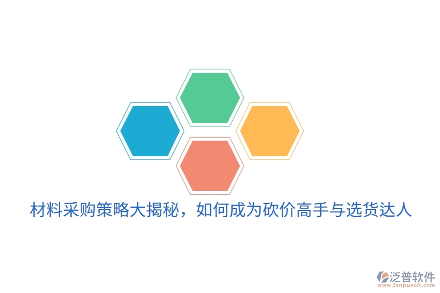 材料采購策略大揭秘，如何成為砍價高手與選貨達人