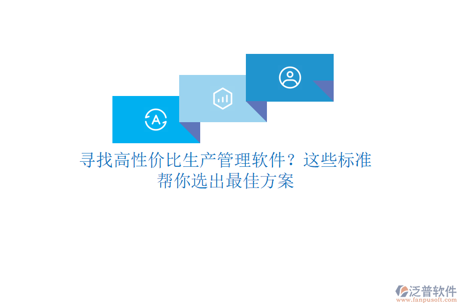 尋找高性價(jià)比生產(chǎn)管理軟件？這些標(biāo)準(zhǔn)幫你選出最佳方案