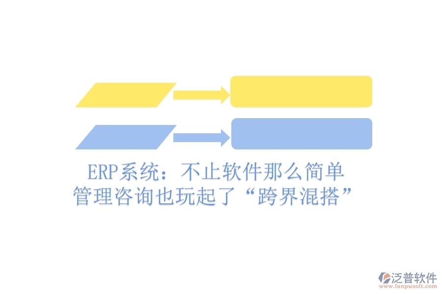 ERP系統(tǒng)：不止軟件那么簡單，管理咨詢也玩起了“跨界混搭”