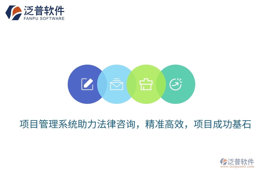 項目管理系統(tǒng)助力法律咨詢，精準高效，項目成功基石