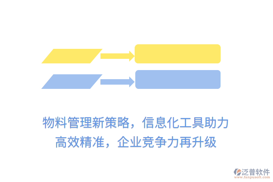 物料管理新策略，信息化工具助力， 高效精準(zhǔn)，企業(yè)競爭力再升級