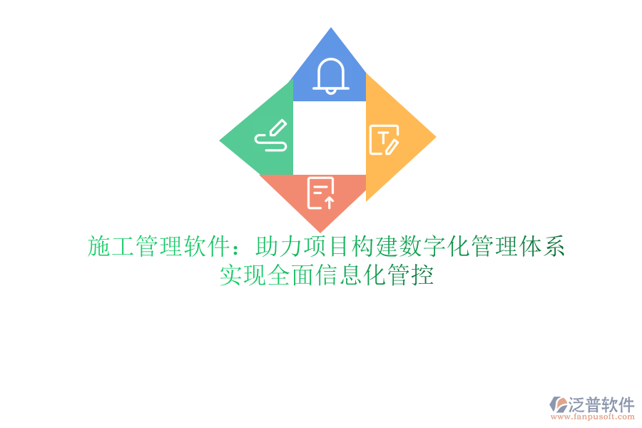 泛普軟件ERP軟件助力項目精細管理：提升施工效率，精準把控項目進度