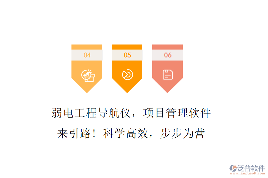 弱電工程導(dǎo)航儀，項(xiàng)目管理軟件來(lái)引路! 科學(xué)高效，步步為營(yíng)