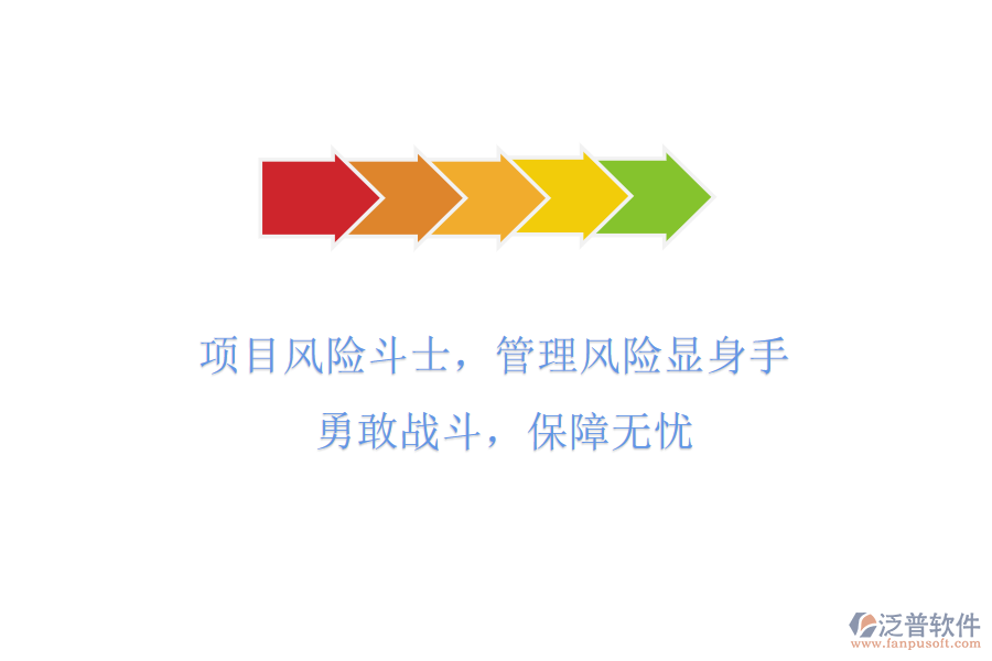 項(xiàng)目風(fēng)險(xiǎn)斗士，管理風(fēng)險(xiǎn)顯身手! 勇敢戰(zhàn)斗，保障無(wú)憂
