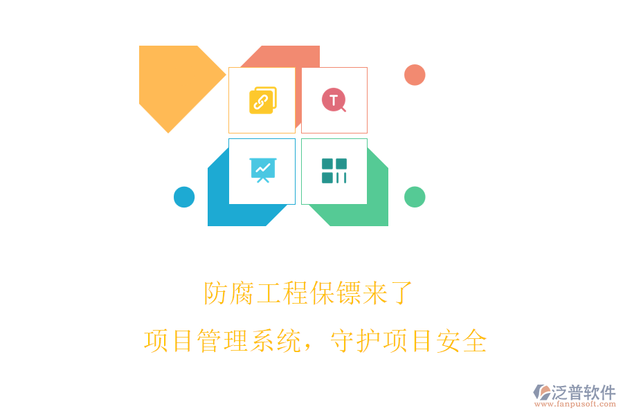 防腐工程保鏢來了! 項目管理系統(tǒng)，守護項目安全