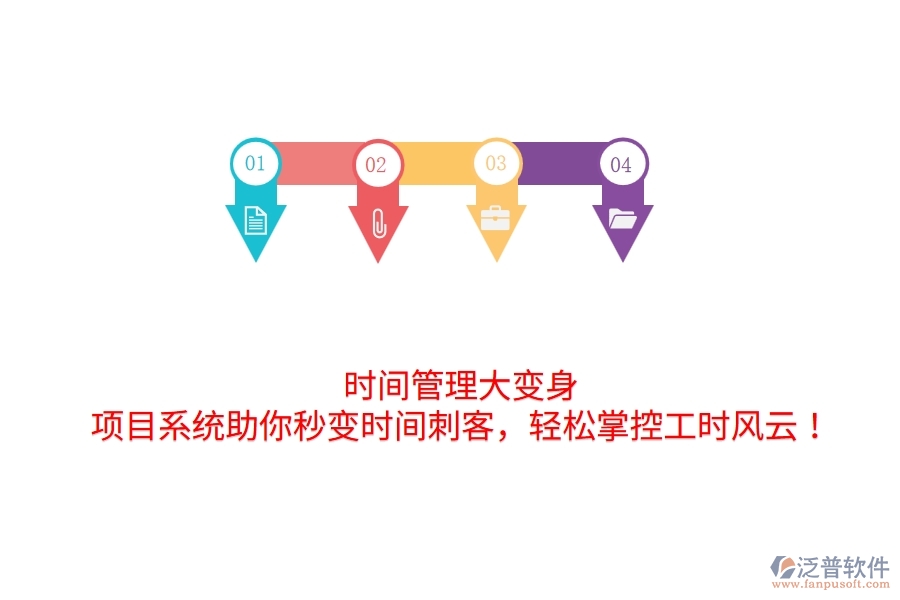 時間管理大變身！項目系統(tǒng)助你秒變時間刺客，輕松掌控工時風(fēng)云！
