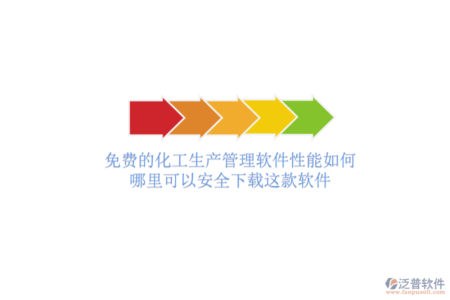 免費(fèi)的化工生產(chǎn)管理軟件性能如何？哪里可以安全下載這款軟件