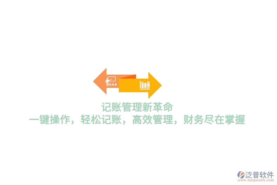 記賬管理新革命！一鍵操作，輕松記賬，高效管理，財(cái)務(wù)盡在掌握