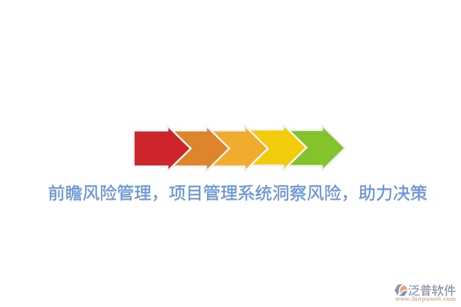 前瞻風(fēng)險(xiǎn)管理，項(xiàng)目管理系統(tǒng)洞察風(fēng)險(xiǎn)，助力決策