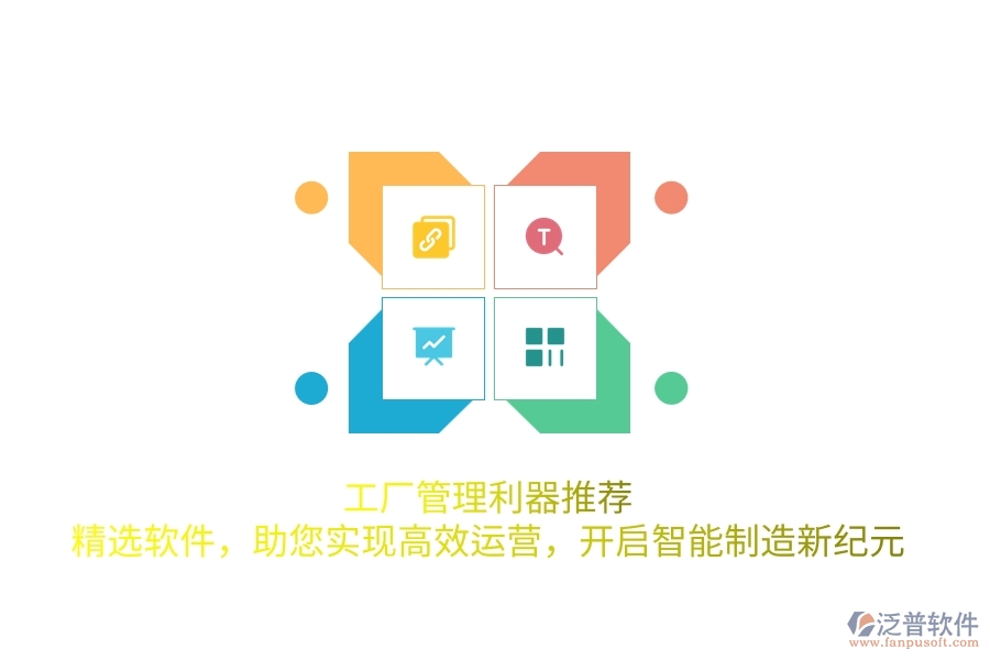 工廠管理利器推薦！精選軟件，助您實(shí)現(xiàn)高效運(yùn)營，開啟智能制造新紀(jì)元