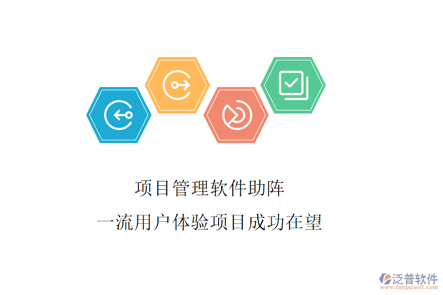項(xiàng)目管理軟件助陣，一流用戶體驗(yàn)項(xiàng)目成功在望