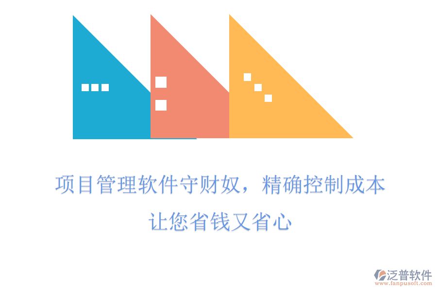 項目管理軟件守財奴，精確控制成本，讓您省錢又省心