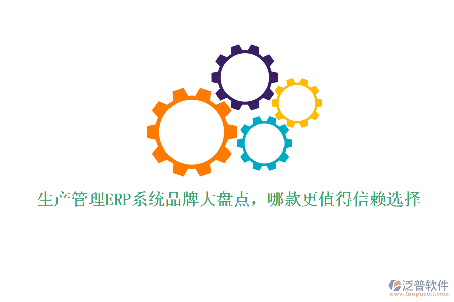 生產管理ERP系統(tǒng)品牌大盤點，哪款更值得信賴選擇