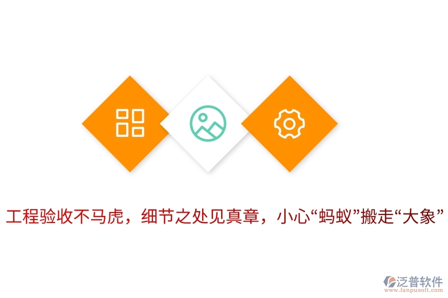 工程驗(yàn)收不馬虎，細(xì)節(jié)之處見(jiàn)真章，小心“螞蟻”搬走“大象”！