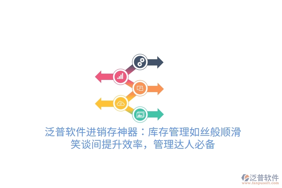 泛普軟件進銷存神器：庫存管理如絲般順滑，笑談間提升效率，管理達人必備