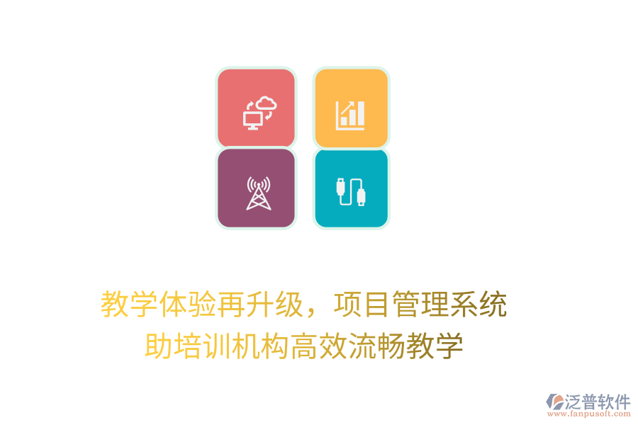 教學(xué)體驗(yàn)再升級(jí)，項(xiàng)目管理系統(tǒng)助培訓(xùn)機(jī)構(gòu)高效流暢教學(xué)