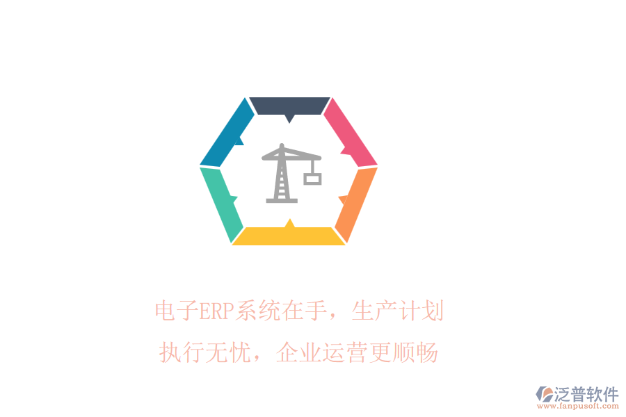 電子ERP系統(tǒng)在手，生產(chǎn)計(jì)劃執(zhí)行無憂，企業(yè)運(yùn)營更順暢