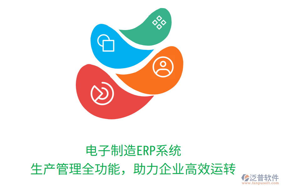 電子制造ERP系統(tǒng)：生產(chǎn)管理全功能，助力企業(yè)高效運(yùn)轉(zhuǎn)