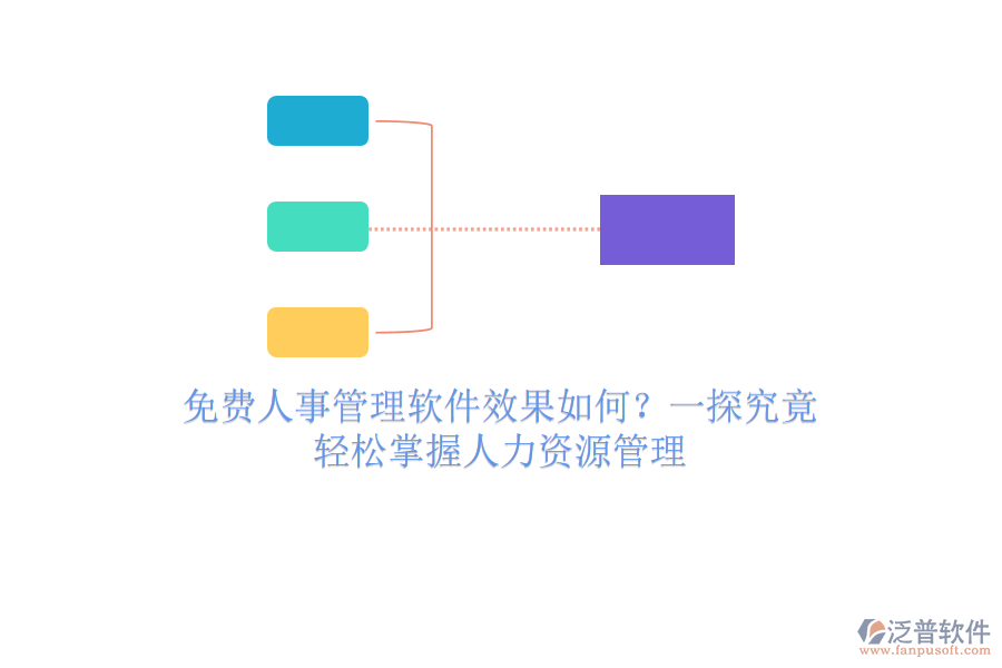 免費(fèi)人事管理軟件效果如何？一探究竟，輕松掌握人力資源管理