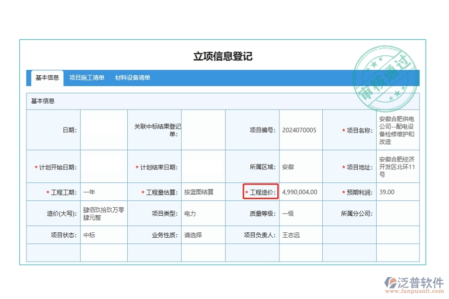 智領(lǐng)未來(lái)，精準(zhǔn)立項(xiàng)：解讀工程造價(jià)編制依據(jù)，打造高效工程項(xiàng)目管理軟件