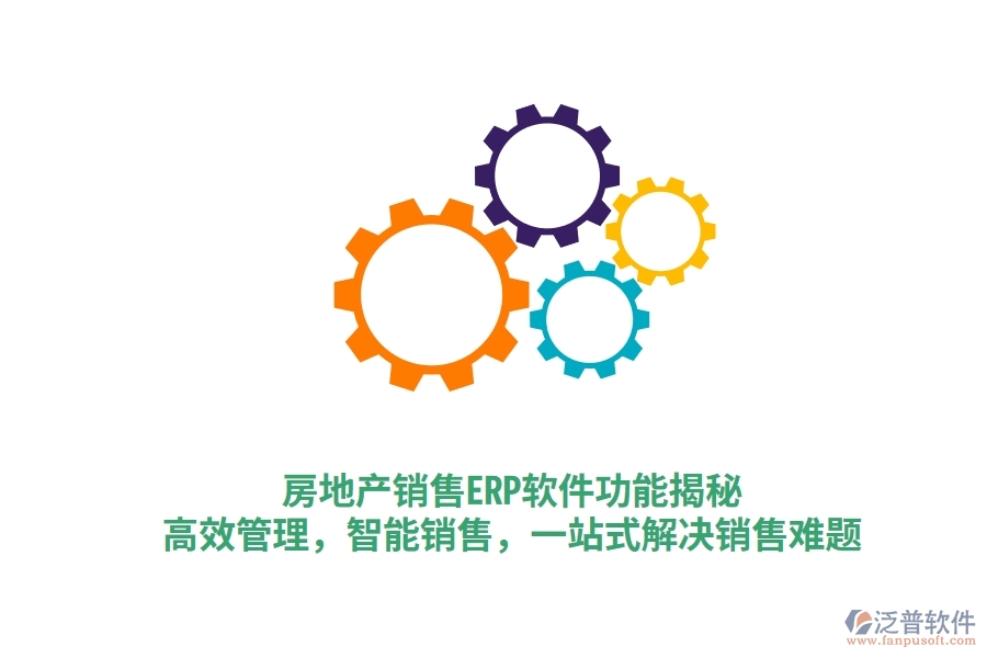 房地產(chǎn)銷售ERP軟件功能揭秘：高效管理，智能銷售，一站式解決銷售難題