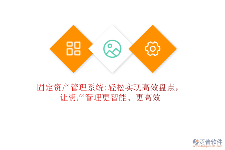 固定資產管理系統(tǒng):輕松實現(xiàn)高效盤點，讓資產管理更智能、更高效