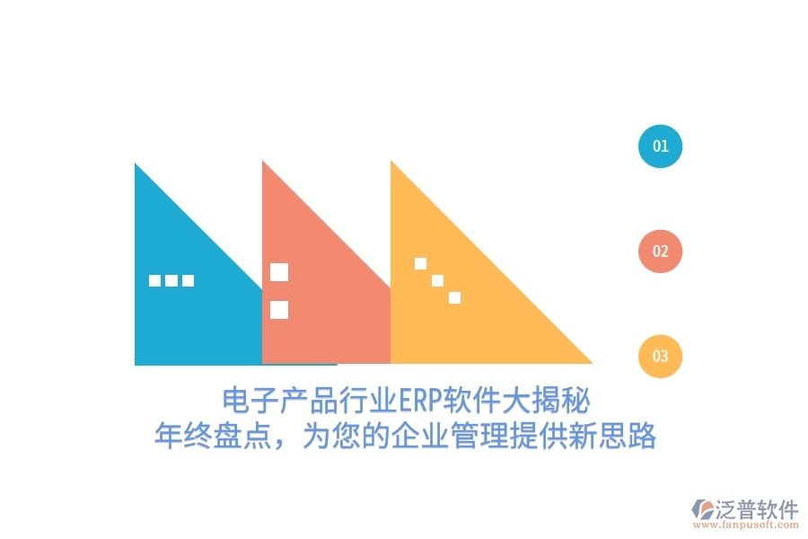 電子產(chǎn)品行業(yè)<a href=http://www.alistair-chisholm.com/fanpuerp/ target=_blank class=infotextkey>ERP軟件</a>大揭秘！年終盤點，為您的<a href=http://www.alistair-chisholm.com/gongsi/xt/ target=_blank class=infotextkey>企業(yè)管理</a>提供新思路
