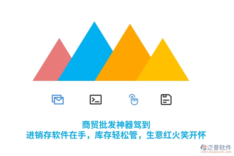 商貿(mào)批發(fā)神器駕到！<a href=http://www.alistair-chisholm.com/jinxiao/ target=_blank class=infotextkey>進銷存</a>軟件在手，庫存輕松管，生意紅火笑開懷