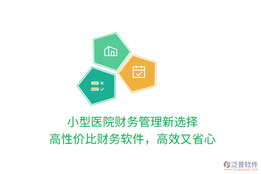 小型醫(yī)院財務(wù)管理新選擇，高性價比財務(wù)軟件，高效又省心