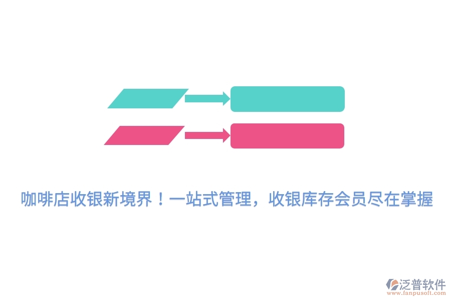 咖啡店收銀新境界！一站式管理，收銀庫存會員盡在掌握