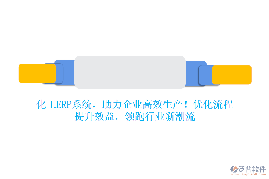 化工ERP系統(tǒng)，助力企業(yè)高效生產(chǎn)！優(yōu)化流程，提升效益，領(lǐng)跑行業(yè)新潮流