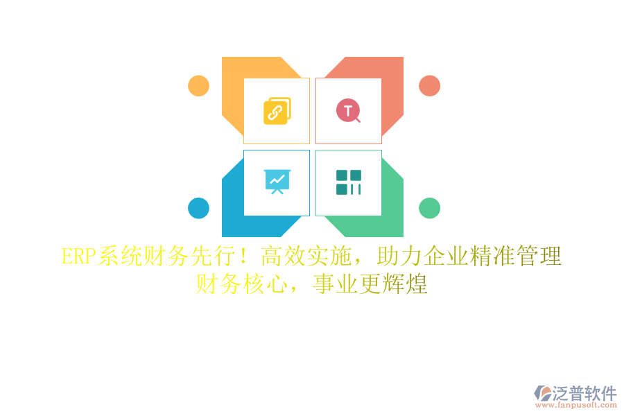 ERP系統(tǒng)財務(wù)先行！高效實施，助力企業(yè)精準管理，財務(wù)核心，事業(yè)更輝煌