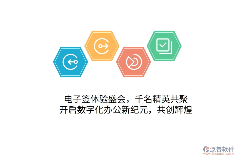 電子簽體驗盛會，千名精英共聚，開啟數(shù)字化辦公新紀元，共創(chuàng)輝煌