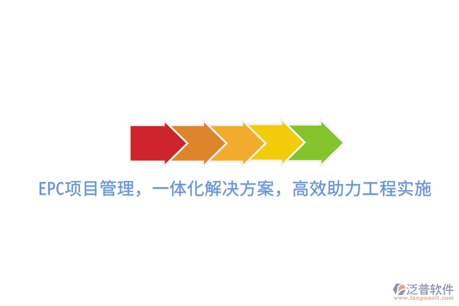 EPC項目管理，一體化解決方案，高效助力工程實施