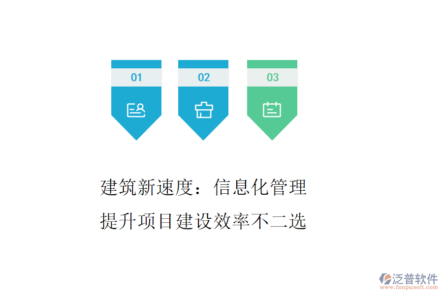 建筑新速度：信息化管理，提升項(xiàng)目建設(shè)效率不二選