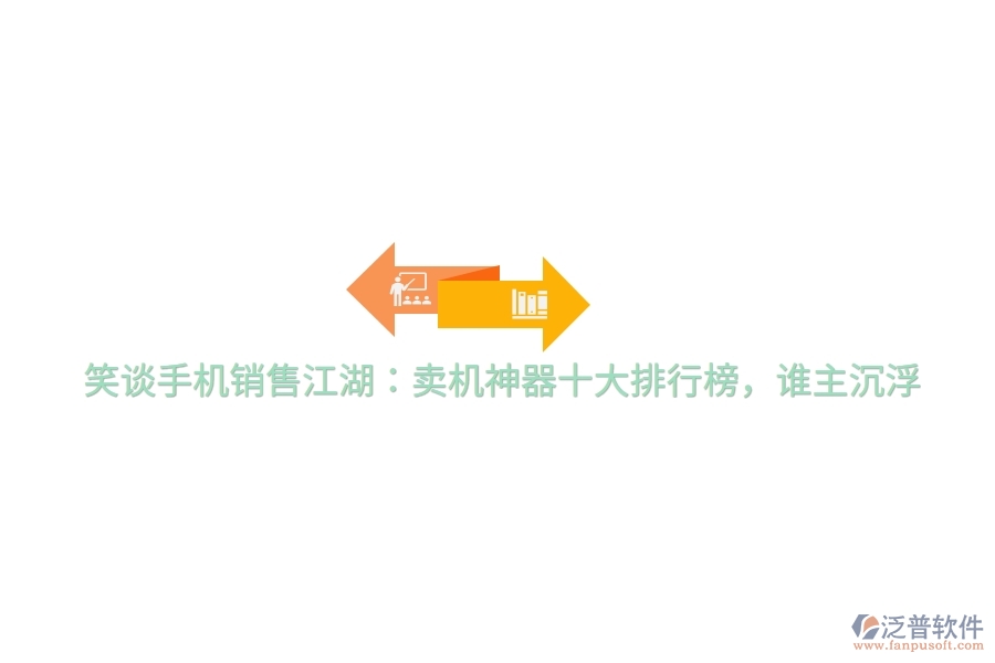 笑談手機(jī)銷售江湖：賣機(jī)神器十大排行榜，誰主沉浮
