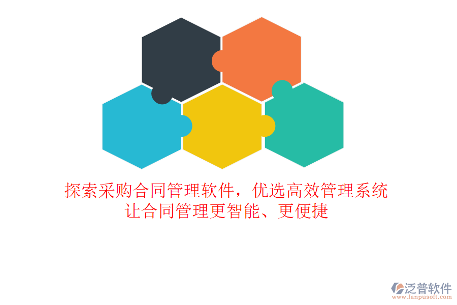 探索采購合同管理軟件，優(yōu)選高效管理系統(tǒng)，讓合同管理更智能、更便捷