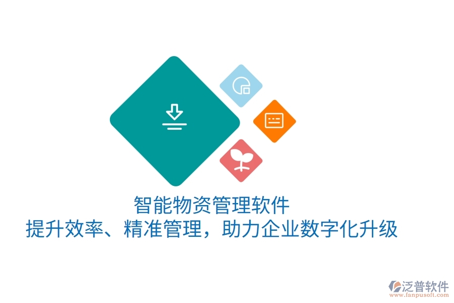 智能物資管理軟件，提升效率、精準(zhǔn)管理，助力企業(yè)數(shù)字化升級(jí)