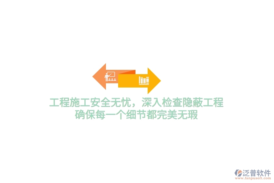 工程施工安全無(wú)憂，深入檢查隱蔽工程，確保每一個(gè)細(xì)節(jié)都完美無(wú)瑕