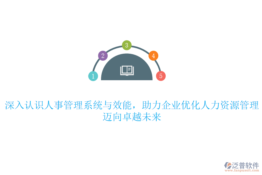 深入認(rèn)識人事管理系統(tǒng)與效能，助力企業(yè)優(yōu)化人力資源管理，邁向卓越未來