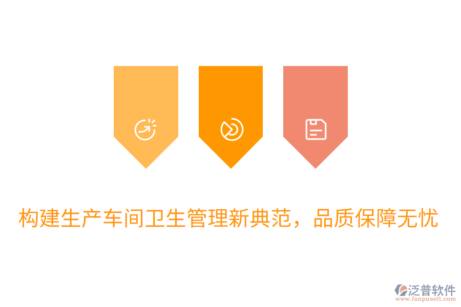 構(gòu)建生產(chǎn)車(chē)間衛(wèi)生管理新典范，品質(zhì)保障無(wú)憂(yōu)