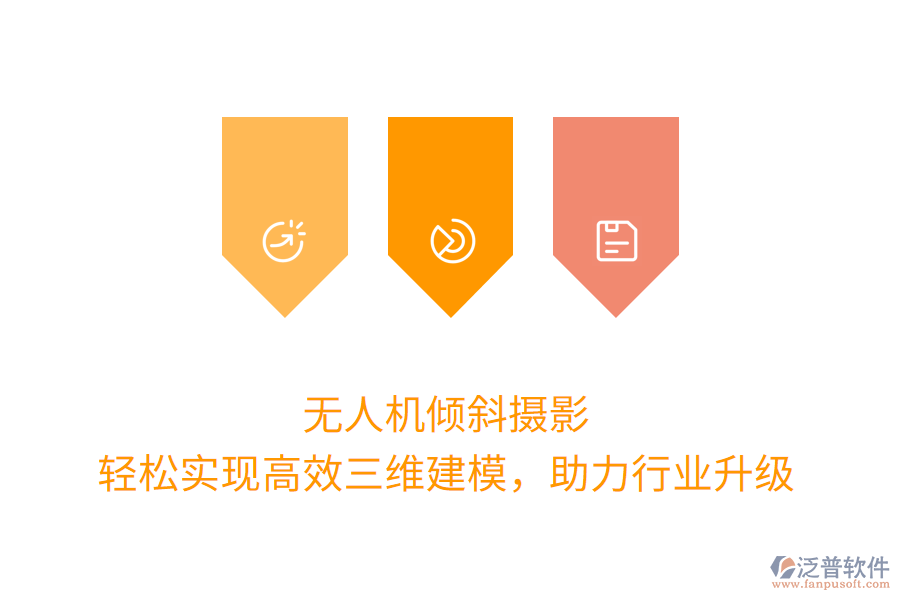 無人機傾斜攝影，輕松實現(xiàn)高效三維建模，助力行業(yè)升級