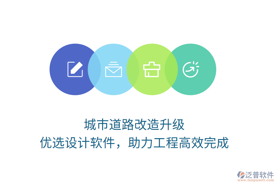 城市道路改造升級(jí)，優(yōu)選設(shè)計(jì)軟件，助力工程高效完成