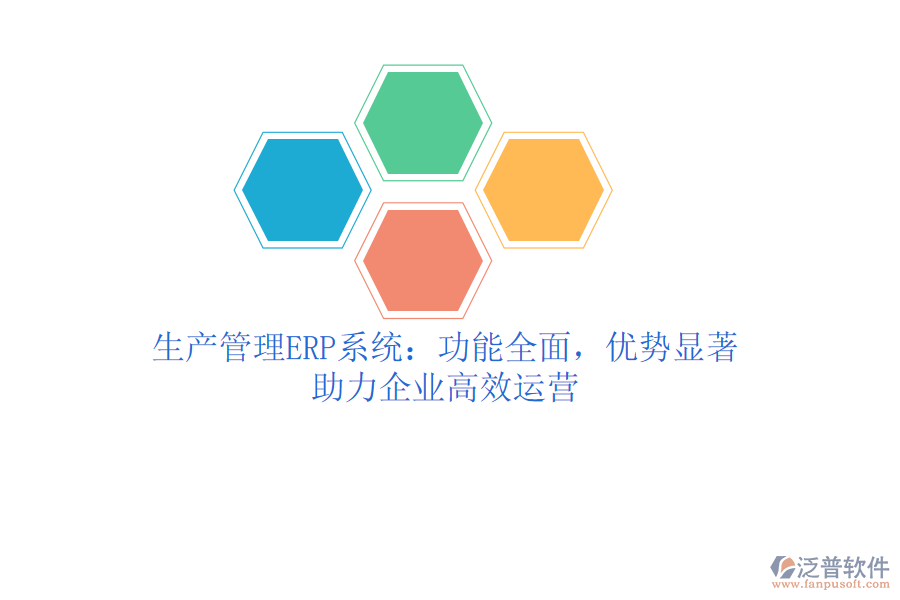 生產(chǎn)管理ERP系統(tǒng)：功能全面，優(yōu)勢(shì)顯著，助力企業(yè)高效運(yùn)營(yíng)