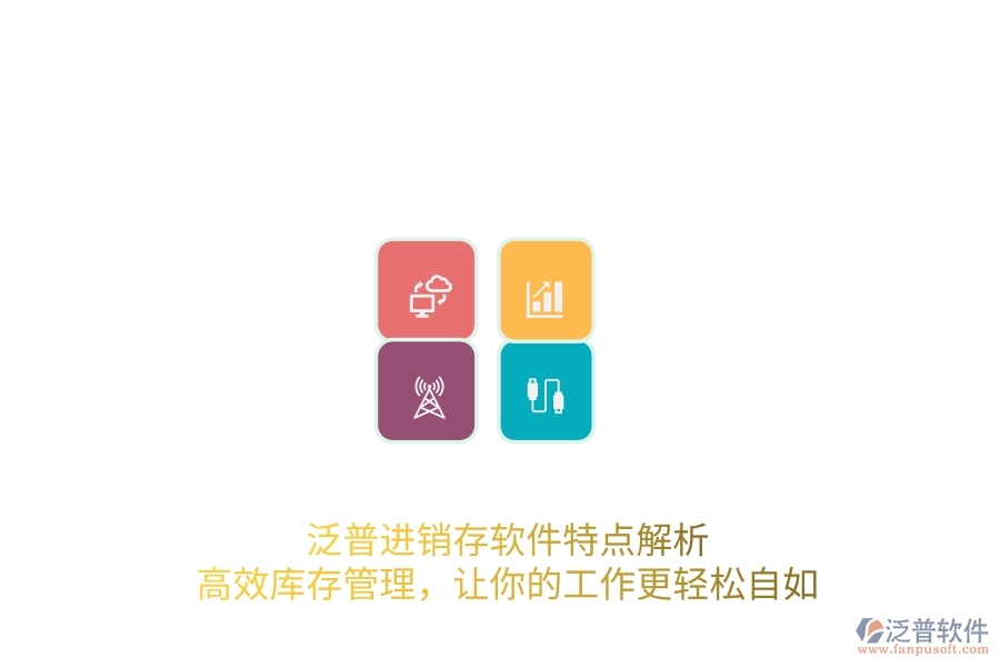 泛普進(jìn)銷存軟件特點(diǎn)解析，高效庫(kù)存管理，讓你的工作更輕松自如