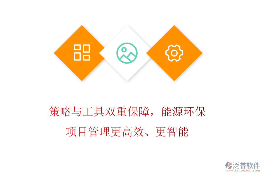 策略與工具雙重保障，能源環(huán)保項(xiàng)目管理更高效、更智能