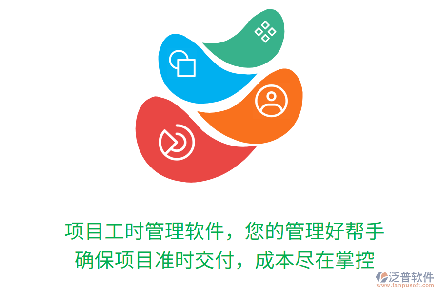 項目工時管理軟件，您的管理好幫手， 確保項目準時交付，成本盡在掌控
